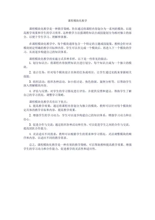 课程模块化教学