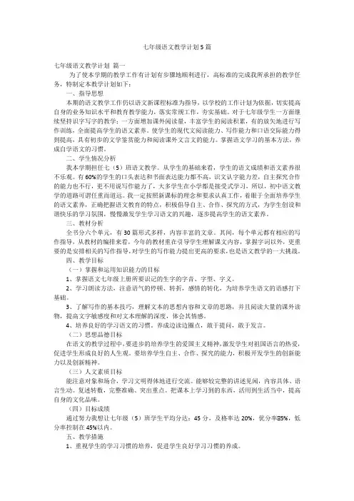 七年级语文教学计划5篇