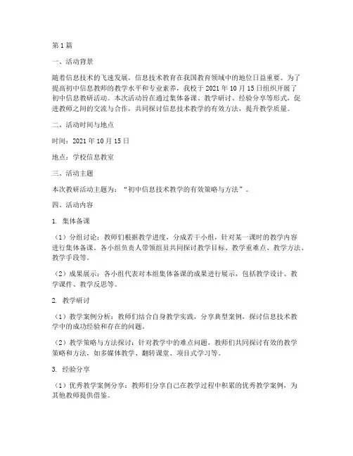 初中信息教研活动纪录(3篇)