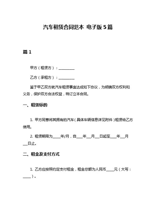 汽车租赁合同范本 电子版5篇
