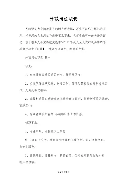 外联岗位职责