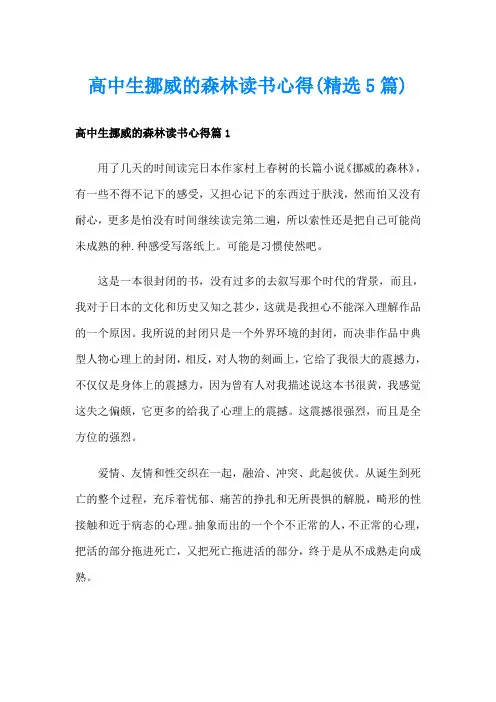高中生挪威的森林读书心得(精选5篇)