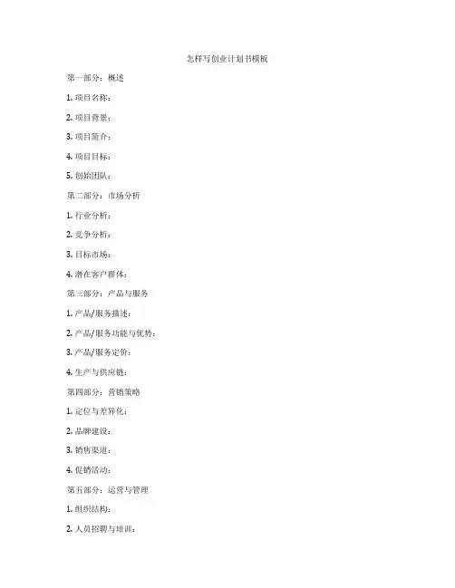 怎样写创业计划书模板