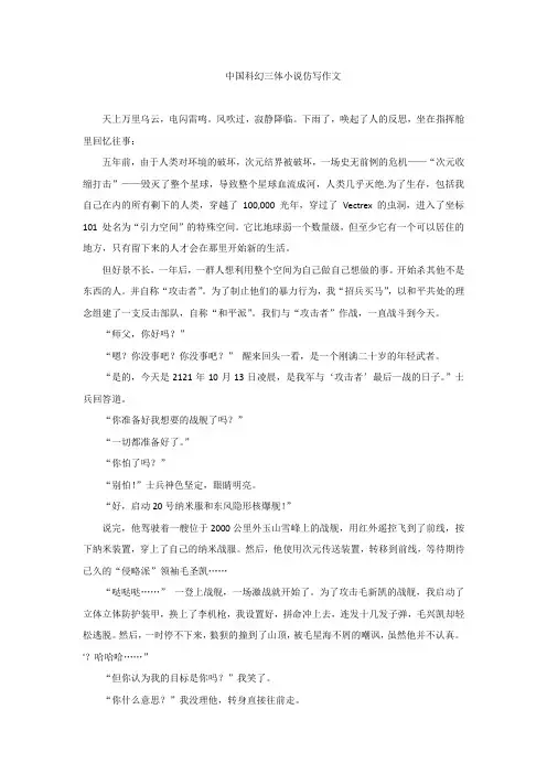 中国科幻三体小说仿写作文