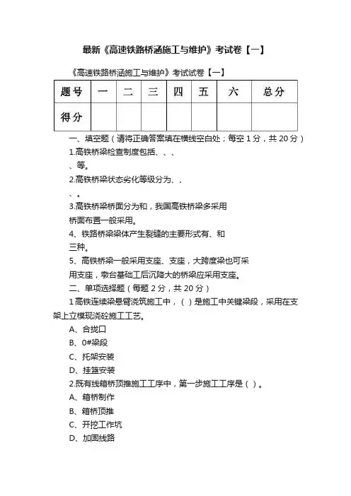 最新《高速铁路桥涵施工与维护》考试卷【一】