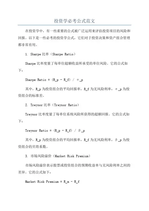 投资学必考公式范文