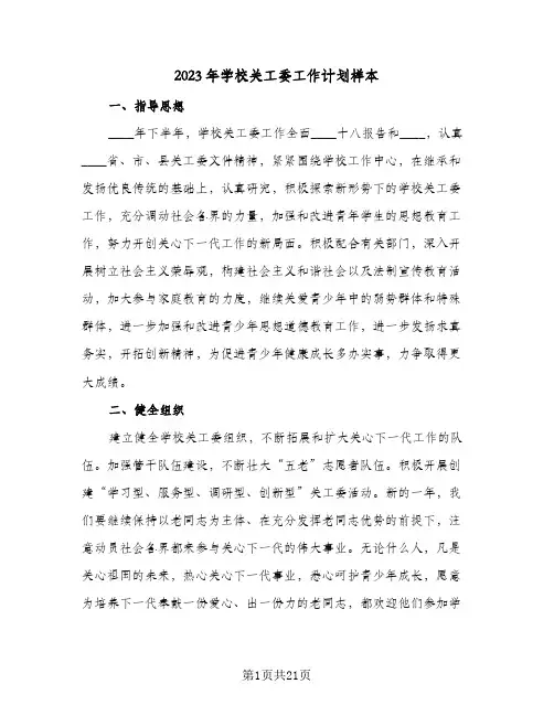 2023年学校关工委工作计划样本(6篇)
