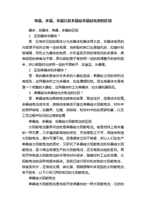 单晶、多晶、非晶以及多晶硅非晶硅电池的区别