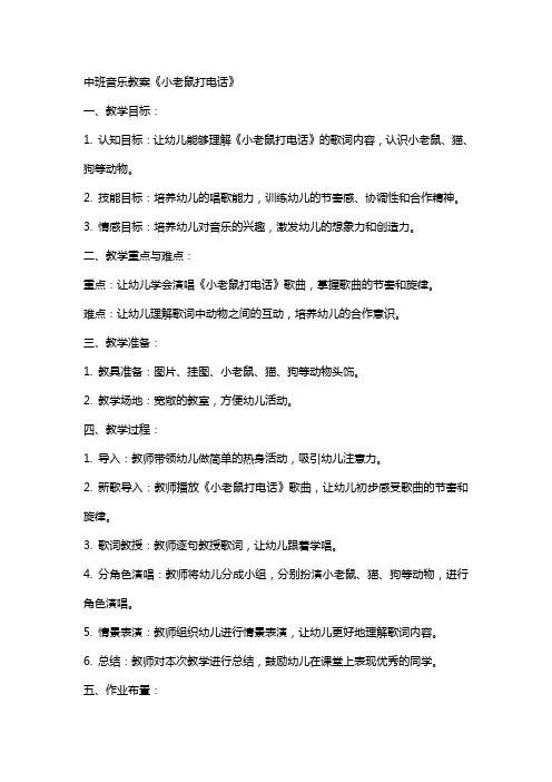 中班音乐教案《小老鼠打电话》