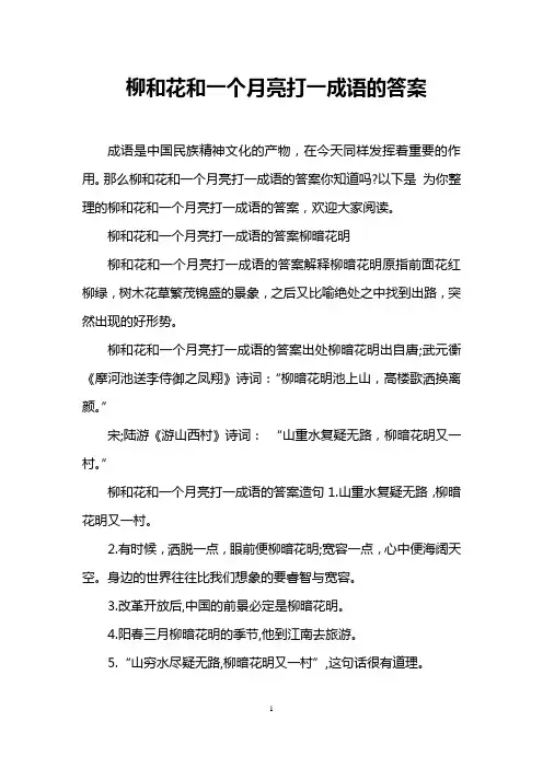 柳和花和一个月亮打一成语的答案