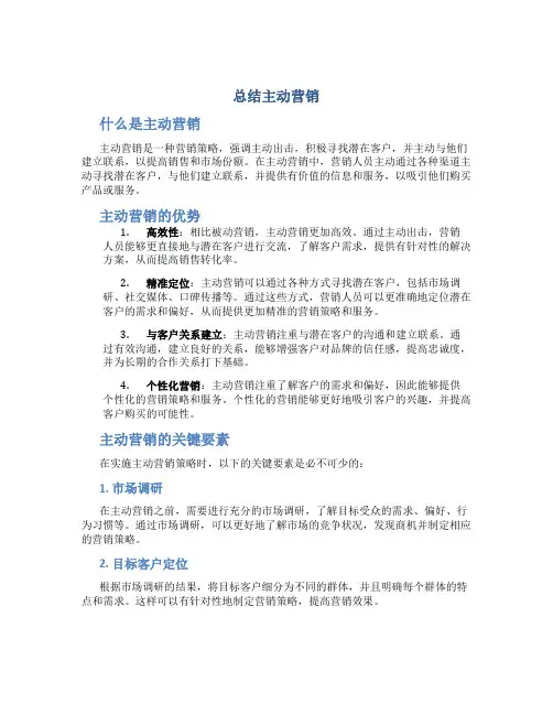 总结主动营销
