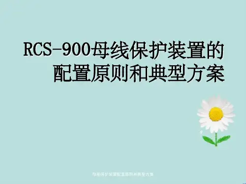 母差保护装置配置原则和典型方案