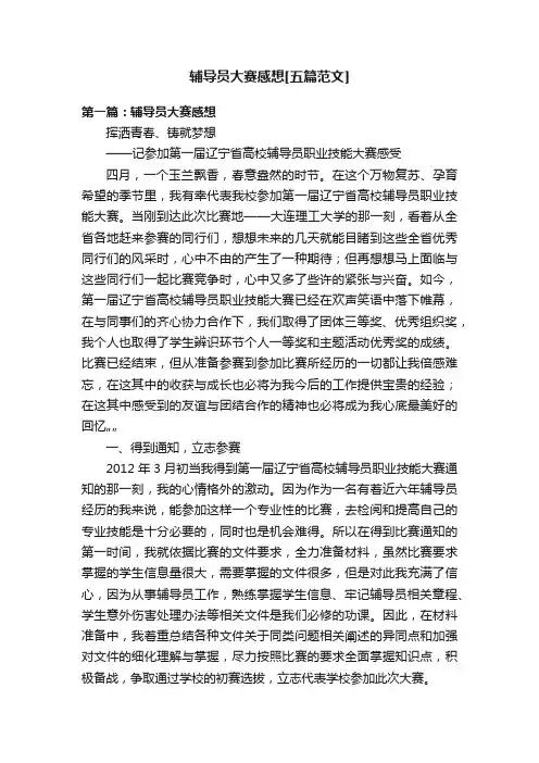 辅导员大赛感想[五篇范文]