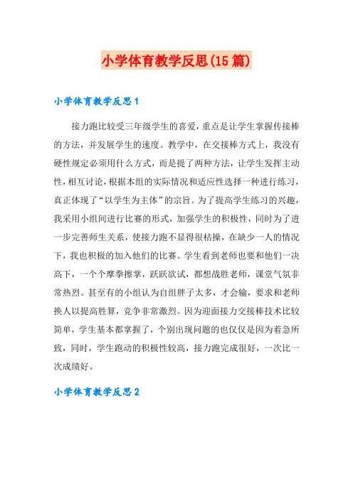 小学体育教学反思(15篇)