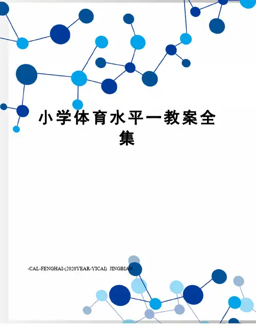 小学体育水平一教案全集