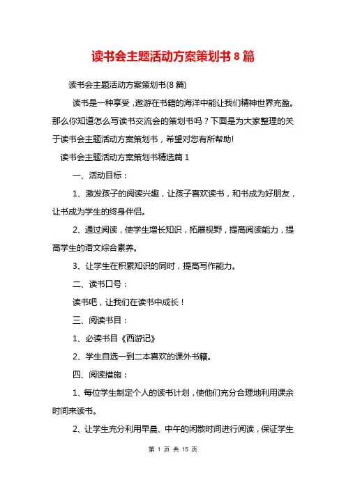 读书会主题活动方案策划书8篇