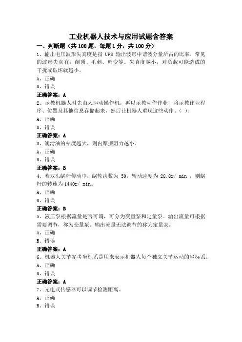 工业机器人技术与应用试题含答案