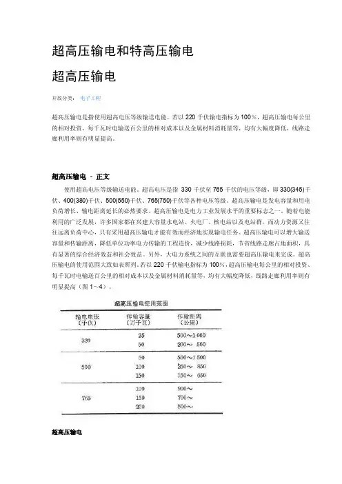 超高压输电和特高压输电【可编辑】
