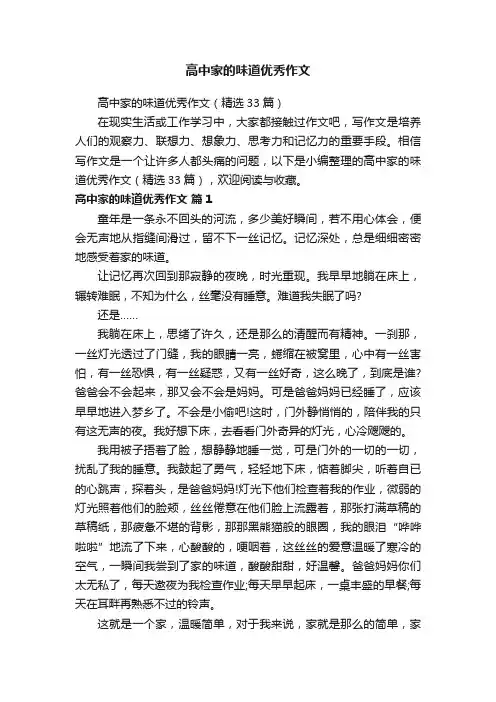 高中家的味道优秀作文（精选33篇）