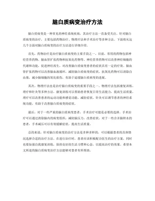 脑白质病变治疗方法