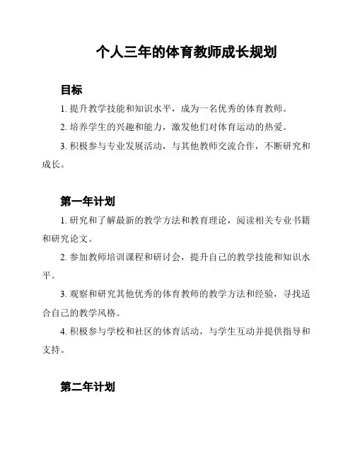 个人三年的体育教师成长规划