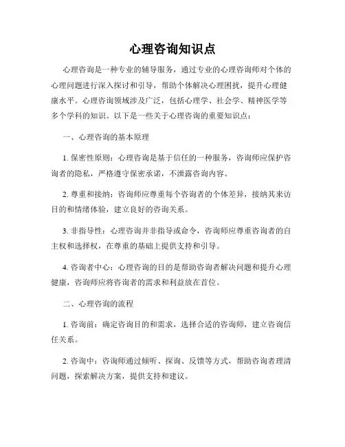 心理咨询知识点