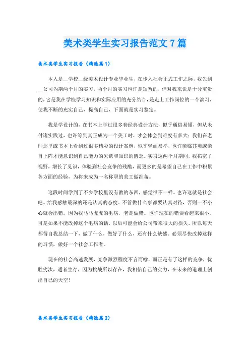美术类学生实习报告范文7篇