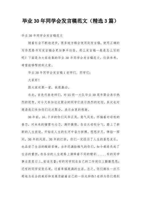 毕业30年同学会发言稿范文(精选3篇)