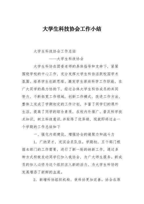 大学生科技协会工作小结