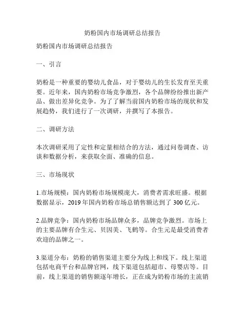 奶粉国内市场调研总结报告