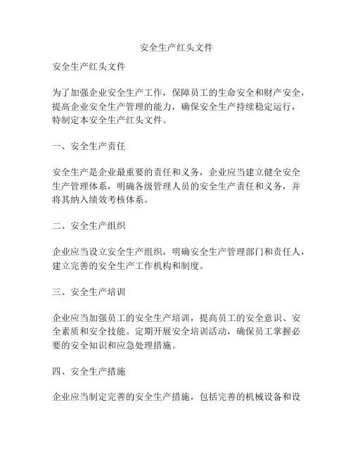 安全生产红头文件