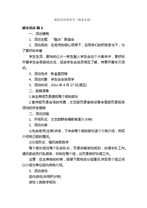 破冰活动策划书（精选6篇）