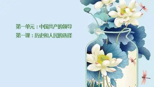 第一课 历史和人民的选择 高一政治(统编版必修3)