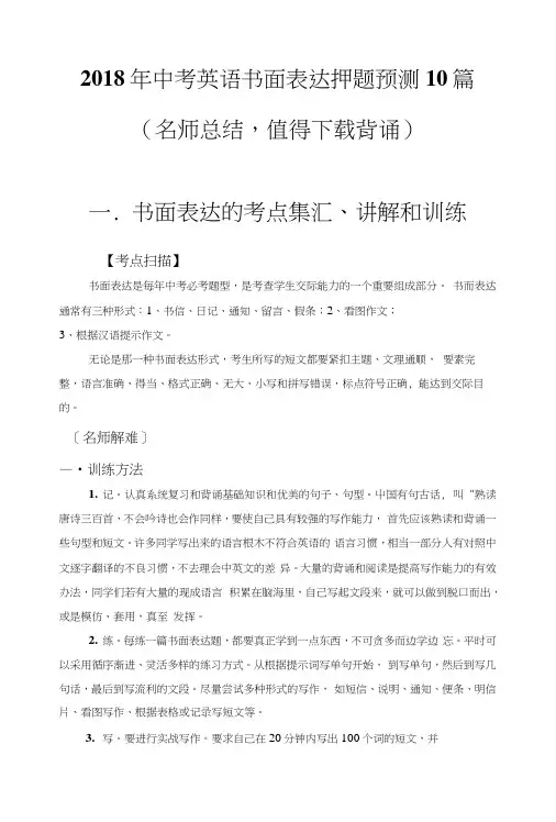 2018年中考英语书面表达押题预测10篇(绝对精品).docx