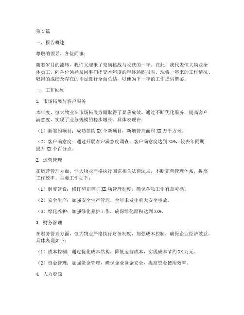 恒大物业年终述职报告(3篇)