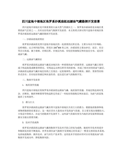 四川盆地中部地区侏罗系沙溪庙组远源油气藏勘探开发前景