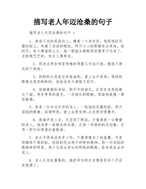 描写老人年迈沧桑的句子