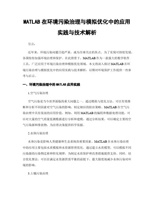 MATLAB在环境污染治理与模拟优化中的应用实践与技术解析