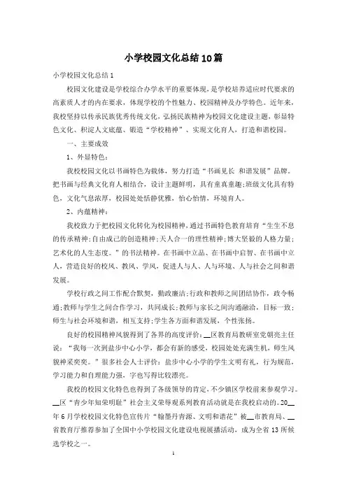 小学校园文化总结10篇
