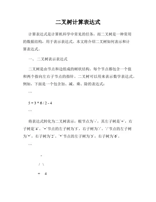 二叉树计算表达式