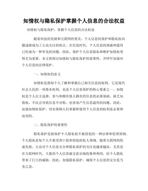 知情权与隐私保护掌握个人信息的合法权益
