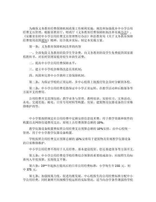 乡义务教育经费保障机制实施方案范文