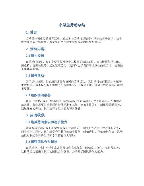 小学生劳动总结