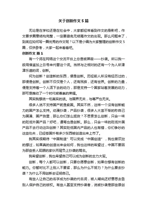 关于创新作文5篇