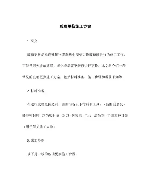 玻璃更换施工方案