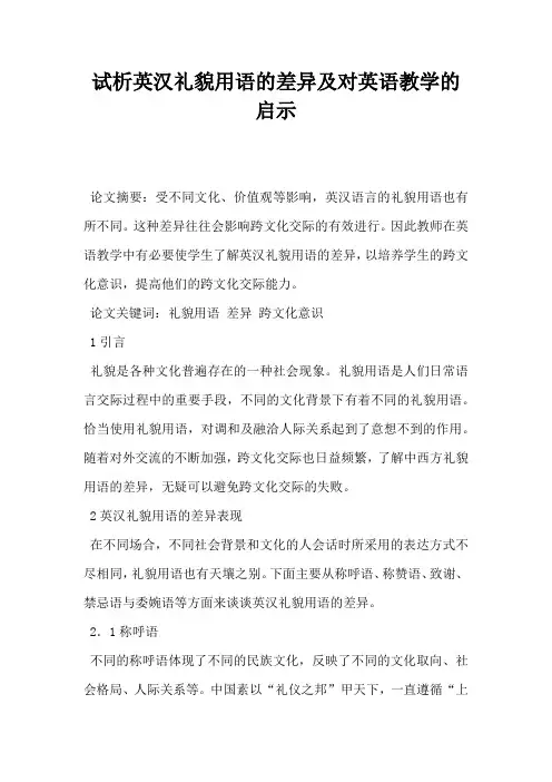 试析英汉礼貌用语的差异及对英语教学的启示