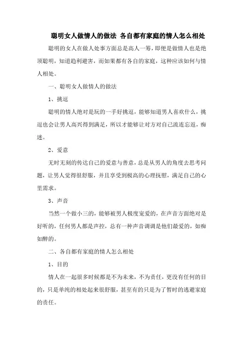 聪明女人做情人的做法 各自都有家庭的情人怎么相处