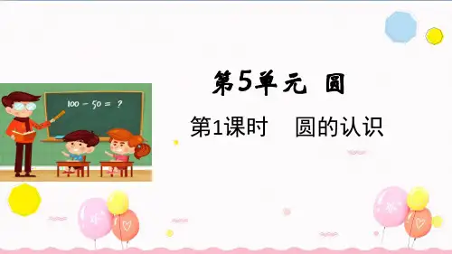 5.1圆的认识课件(25张ppt)
