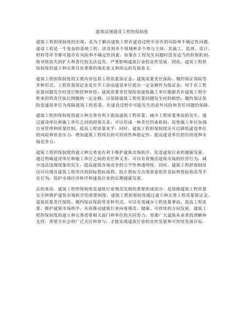 建筑法规建设工程担保制度
