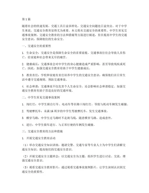 中学生交通安全教育短文(3篇)